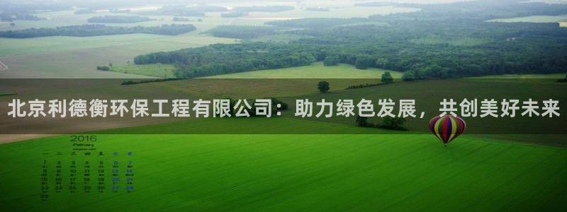 老版本彩名堂计划软件：北京利德衡环保