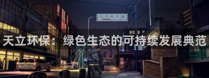 谁知道彩名堂网站是多少：天立环保：绿