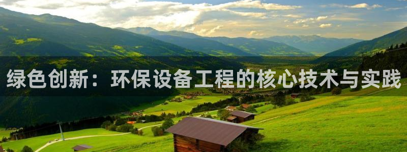 彩名堂移动客户端官网：绿色创新：环保