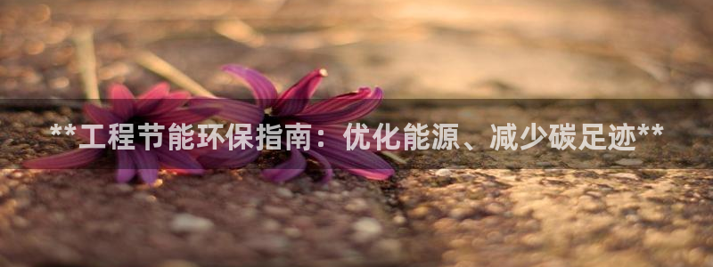 彩名堂和01计划哪个好：**工程节能