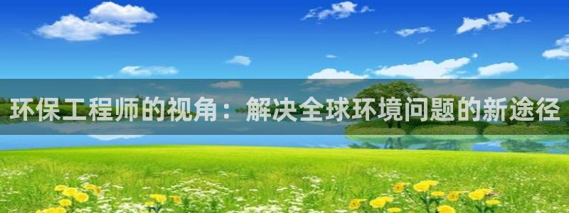 彩名堂预测：环保工程师的视角：解决全