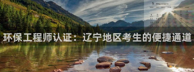 彩名堂一直不出结果怎么回事儿：环保工程师认证：辽宁地区考生的便捷通道