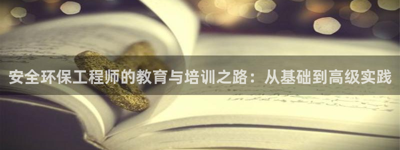 彩名堂5.0计划：安全环保工程师的教