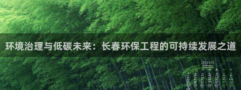 彩名堂app官方网址是多少：环境治理