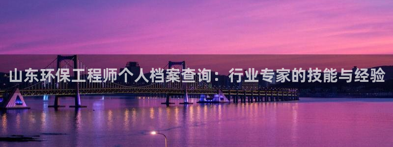 彩名堂跟哪种最好用：山东环保工程师个