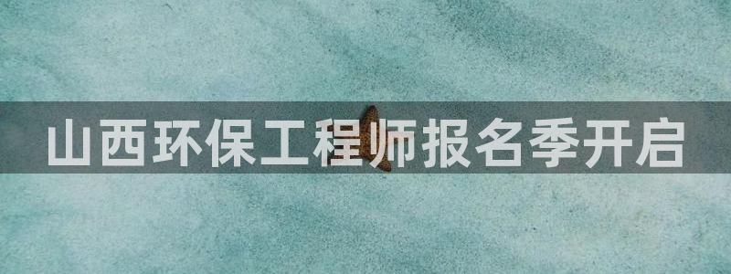 彩名堂计划真的准吗：山西环保工程师报