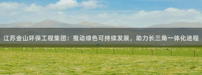 彩名堂图片：江苏金山环保工程集团：推