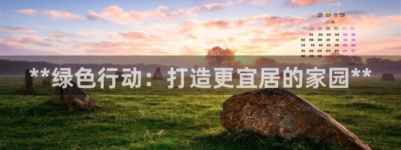 彩名堂官方软件下载：**绿色行动：打