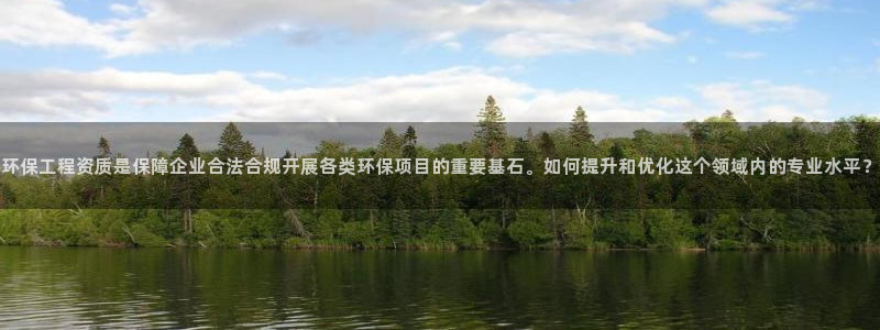 彩名堂计划最新版手机版：环保工程资质