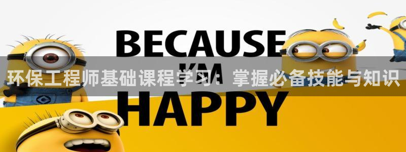 彩名堂客服电话号码：环保工程师基础课