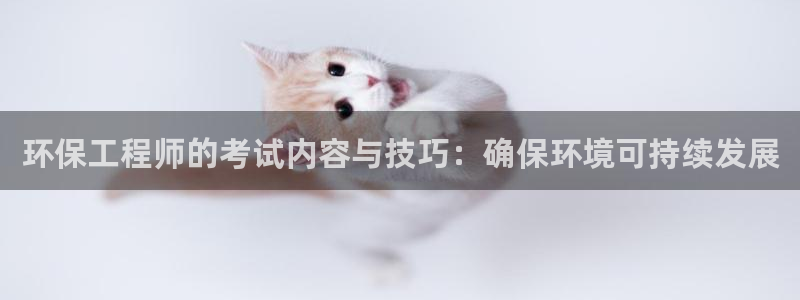 下载彩名堂预测计划软件安装：环保工程