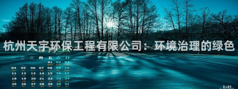 彩名堂是不是不能用了吗：杭州天宇环保