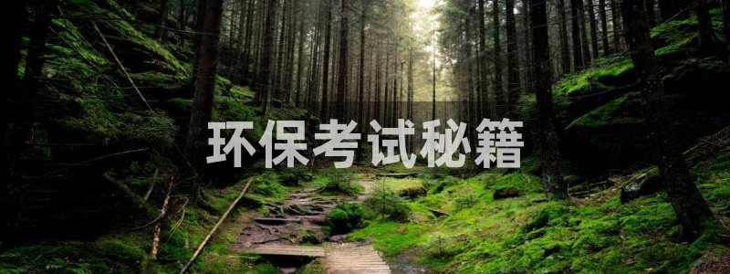 彩名堂是什么：环保考试秘籍