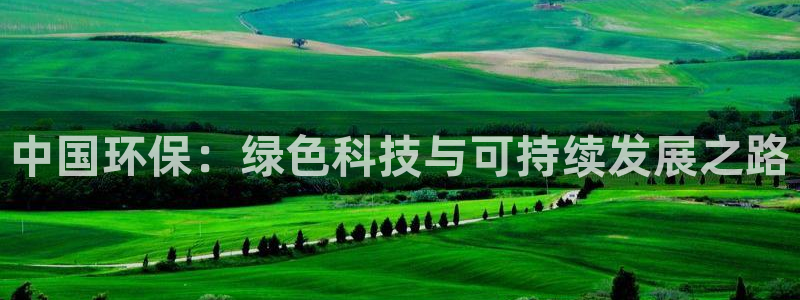 彩名堂双彩网：中国环保：绿色科技与可