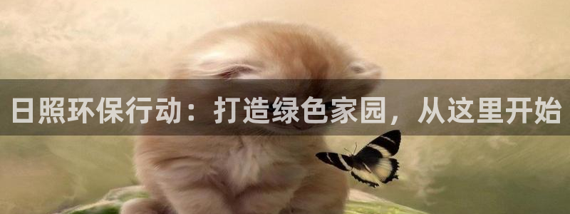 彩名堂为什么用不了了：日照环保行动：