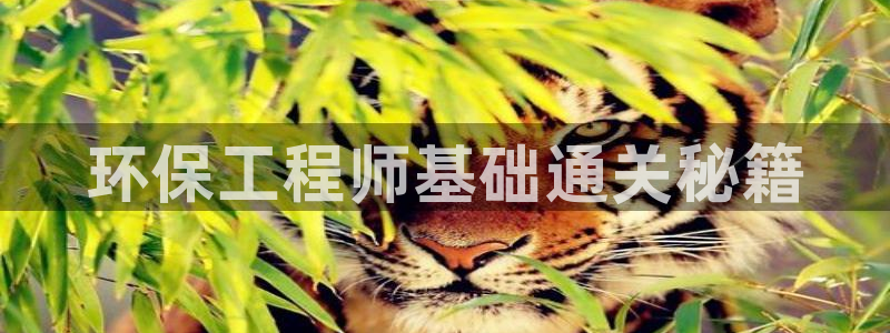 彩名堂预测免费计划：环保工程师基础通