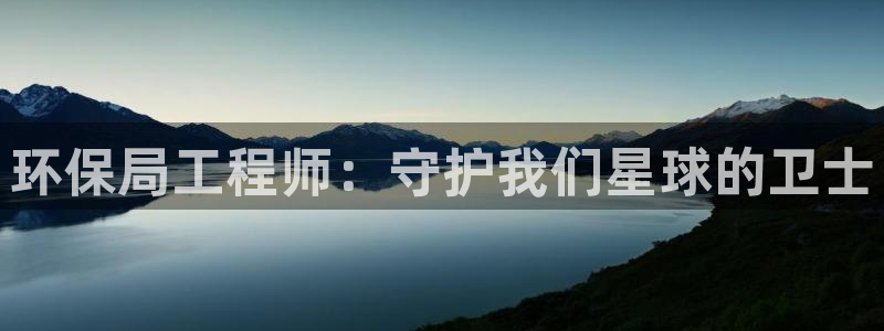 彩名堂为什么打不开：环保局工程师：守