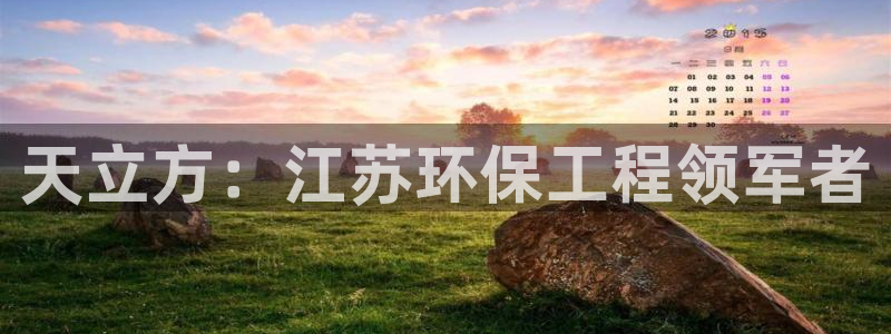 下载苹果手机版彩名堂：天立方：江苏环保工程领军者