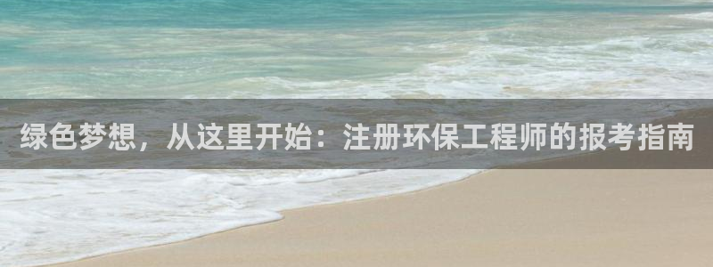 彩名堂为什么用不了了：绿色梦想，从这里开始：注册环保工程师的