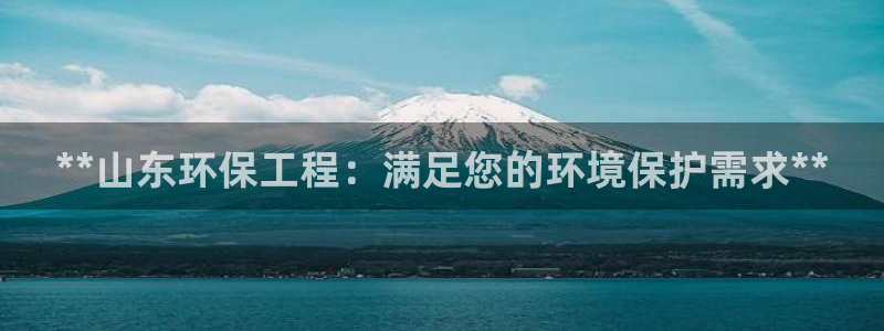 彩名堂怎么跟计划才不连挂呢：**山东环保工程：满足您的环境保