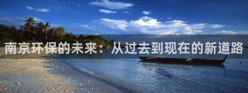 彩名堂怎么用不输：南京环保的未来：从过去到现在的新道路