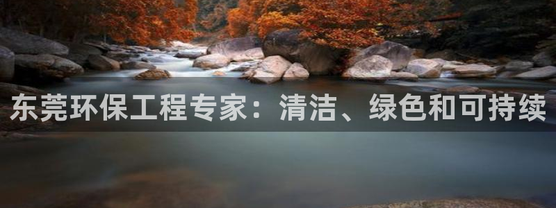 彩名堂预测网站：东莞环保工程专家：清洁、绿色和可持续