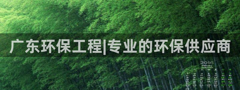 彩名堂免费计划官网5.0版下载链接：广东环保工程|专业的环保