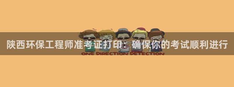 彩名堂改名稻草人了吗是真的吗：陕西环保工程师准考证打印：确保