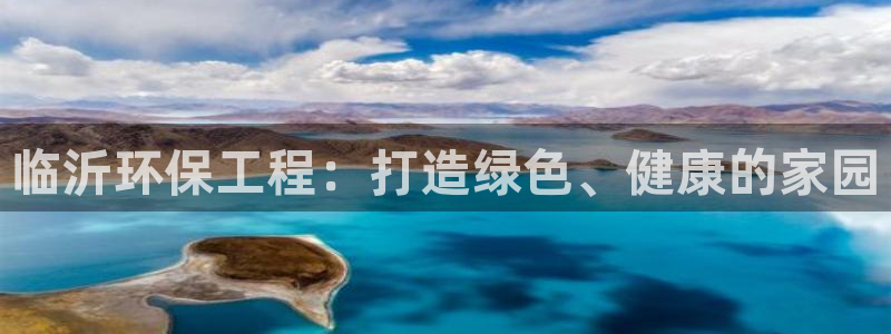 彩名堂app官方网址是多少：临沂环保工程：打造绿色、健康的家