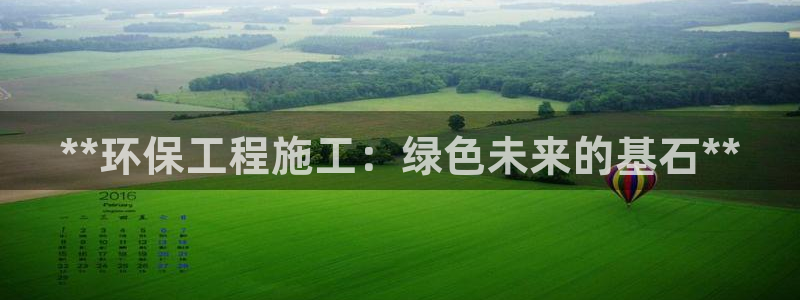 彩名堂怎么用不了了：**环保工程施工：绿色未来的基石**