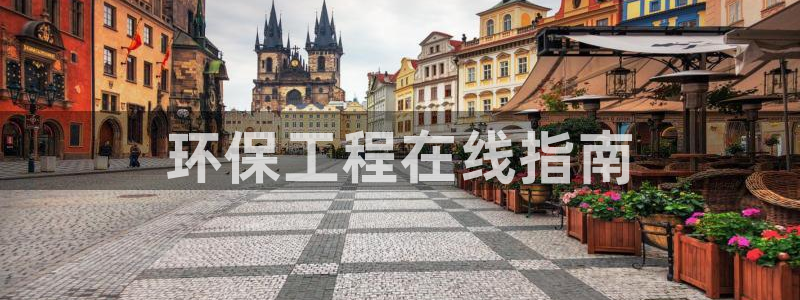 彩名堂改名稻草人了吗：环保工程在线指南