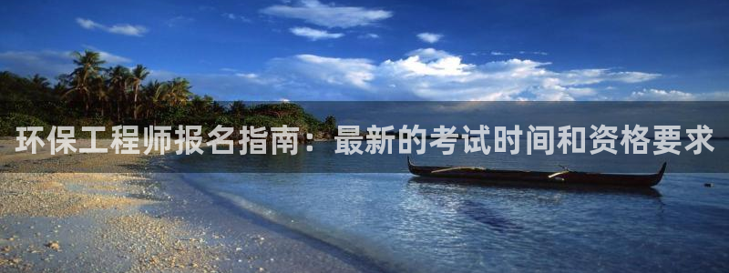 彩名堂5.0计划永久免费版为什么下不了：环保工程师报名指南：