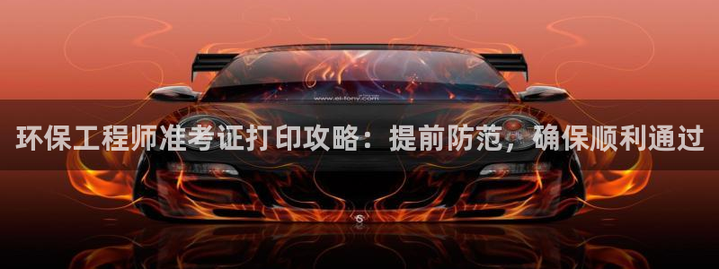 彩名堂移动客户端是什么：环保工程师准考证打印攻略：提前防范，