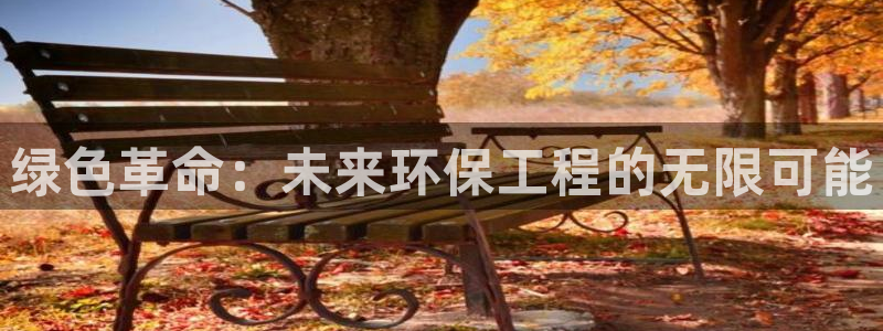 彩名堂最新免费计划官网：绿色革命：未来环保工程的无限可能