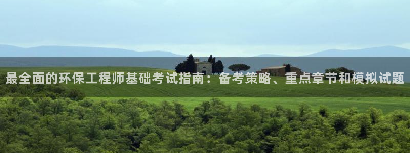 彩名堂安卓客户端官网下载安装：最全面的环保工程师基础考试指南