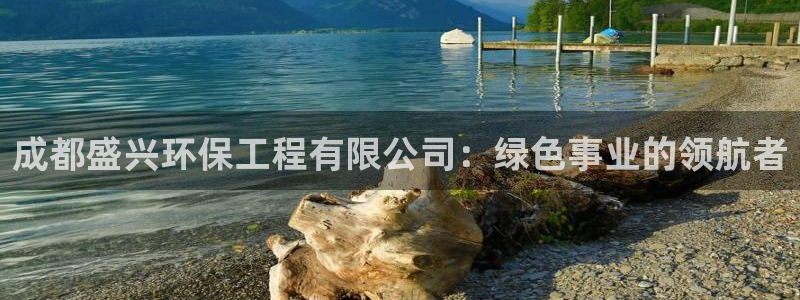 彩名堂预测免费计划app-彩名堂预测免费：成都盛兴环保工程有
