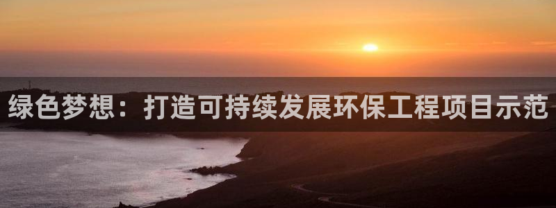 彩名堂免费计划官网5.0app：绿色梦想：打造可持续发展环保