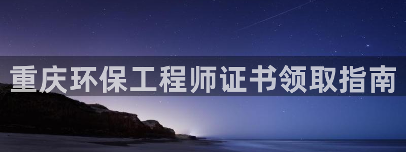 彩名堂3d：重庆环保工程师证书领取指南