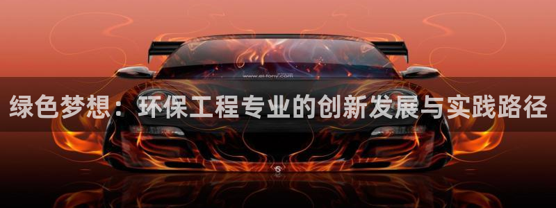 彩名堂免费计划官网5.0app：绿色梦想：环保工程专业的创新