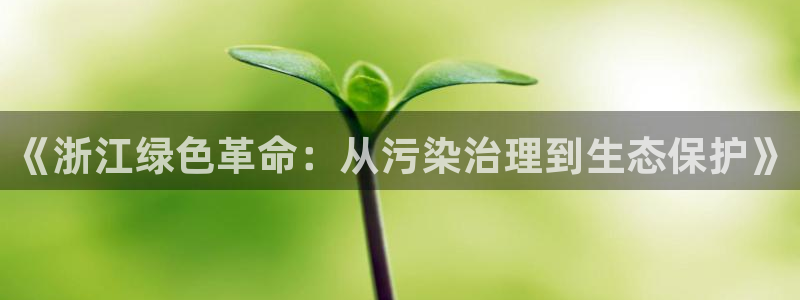 彩名堂预测计划：《浙江绿色革命：从污染治理到生态保护》