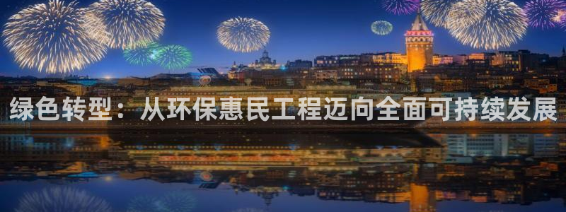 彩名堂客户端是永久免费吗安全吗：绿色转型：从环保惠民工程迈向